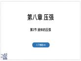 2024-2025學年滬粵版物理八年級下冊 8.2 液體的壓強（課件）