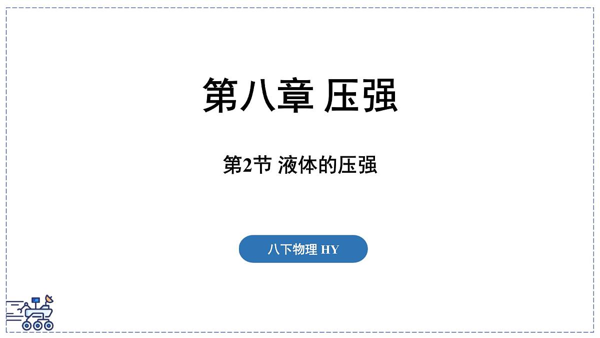2024-2025学年沪粤版物理八年级下册 8.2 液体的压强（课件）第1页