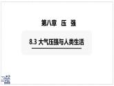2024-2025學(xué)年滬粵版物理八年級(jí)下冊(cè) 8.3 大氣壓強(qiáng)與人類生活 課件