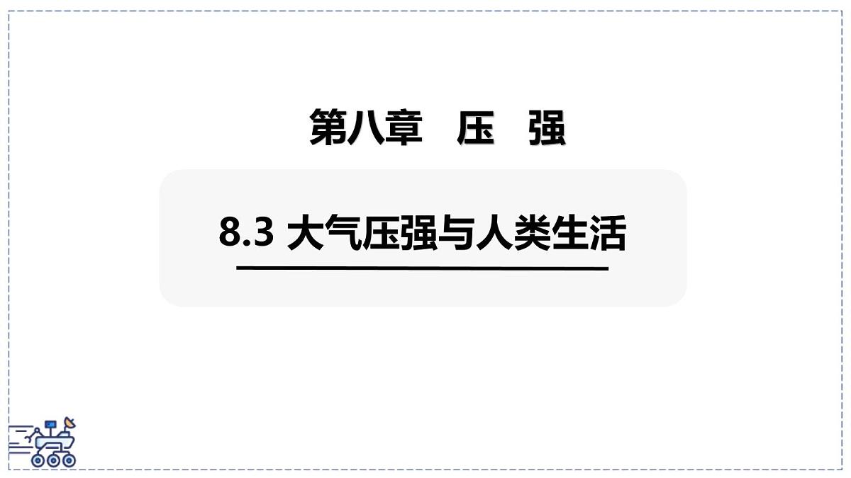 2024-2025学年沪粤版物理八年级下册 8.3 大气压强与人类生活 课件第1页