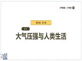 2024-2025學(xué)年滬粵版物理八年級(jí)下冊(cè) 8.3 大氣壓強(qiáng)與人類生活 課件
