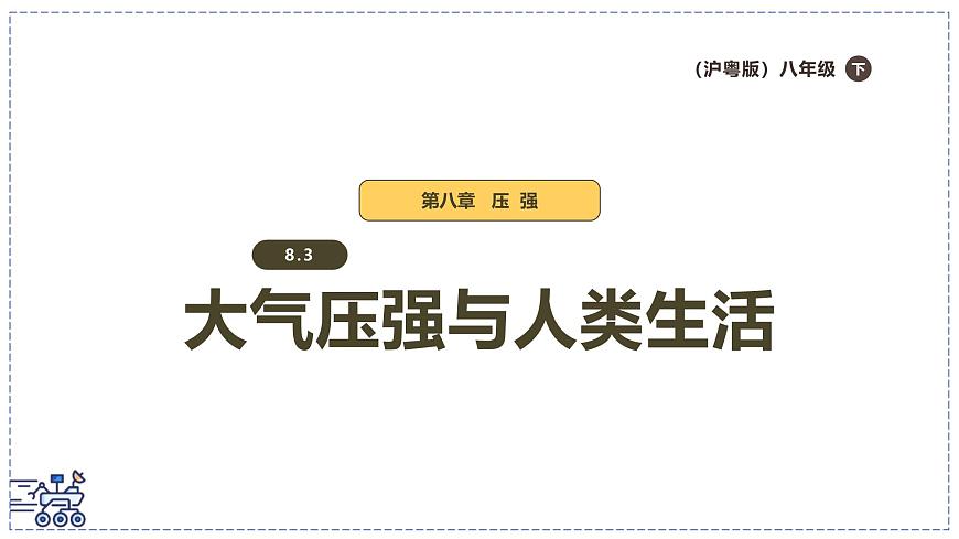 2024-2025学年沪粤版物理八年级下册 8.3 大气压强与人类生活 课件第1页