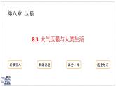 2024-2025學(xué)年滬粵版物理八年級(jí)下冊(cè) 8.3 大氣壓強(qiáng)與人類生活（課件）(1)