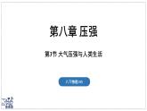2024-2025學(xué)年滬粵版物理八年級(jí)下冊(cè) 8.3 大氣壓強(qiáng)與人類生活（課件）
