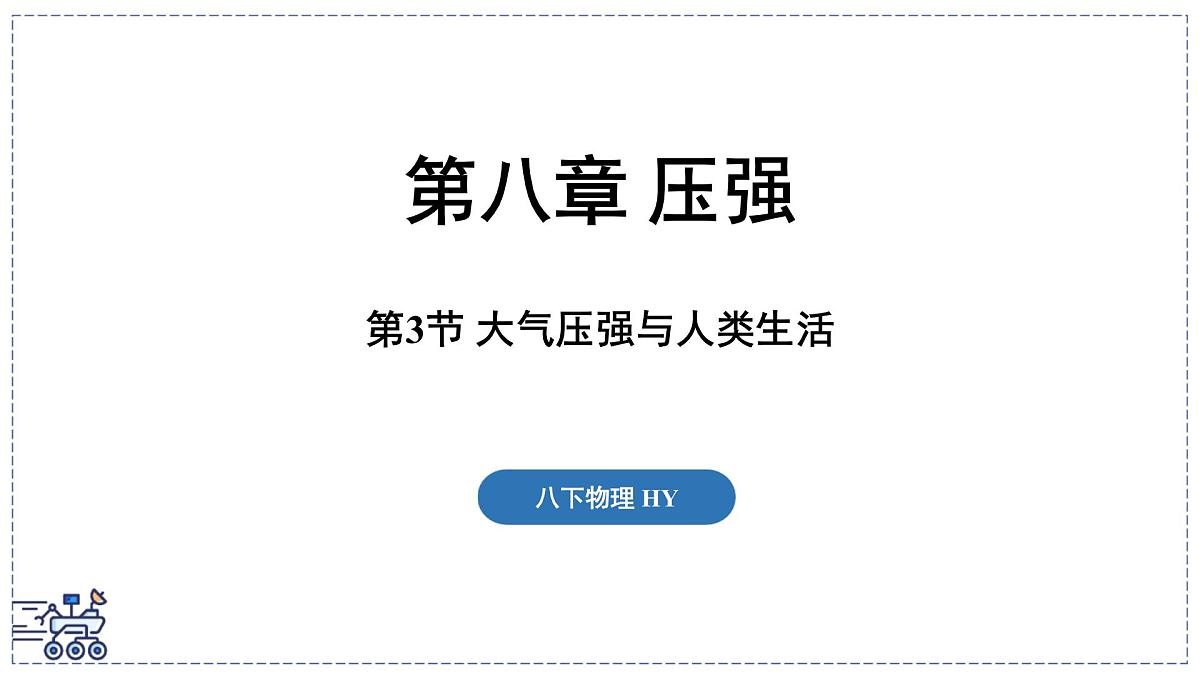 2024-2025学年沪粤版物理八年级下册 8.3 大气压强与人类生活（课件）第1页