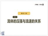 2024-2025學(xué)年滬粵版物理八年級下冊 8.4 流體的壓強(qiáng)與流速的關(guān)系 課件