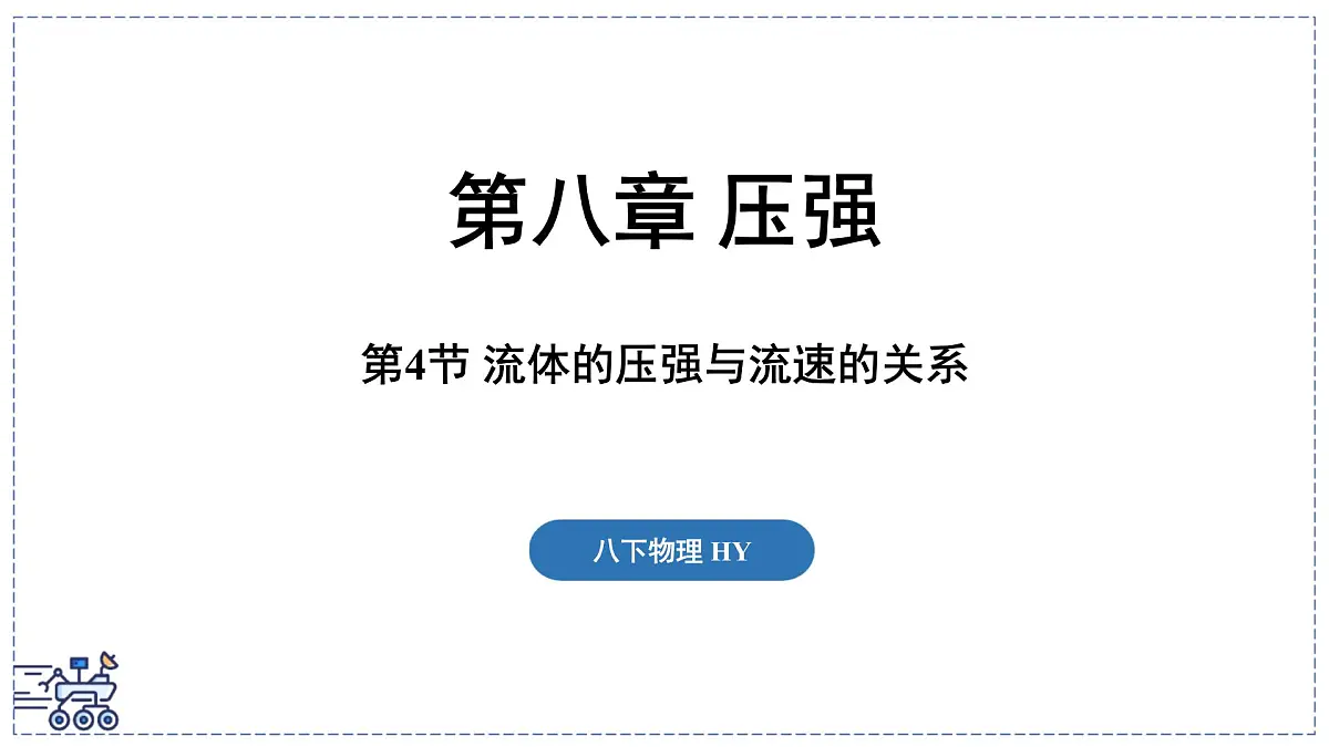 2024-2025学年沪粤版物理八年级下册 8.4 流体的压强与流速的关系（课件）第1页