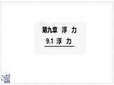 2024-2025學年滬粵版物理八年級下冊 9.1 浮力 課件
