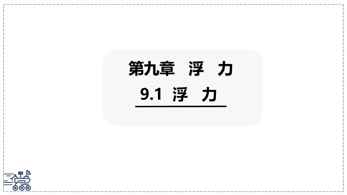 2024-2025学年沪粤版物理八年级下册 9.1 浮力 课件第1页