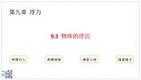 初中物理沪粤版（2024）八年级下册（2024）物体的浮沉课文内容课件ppt