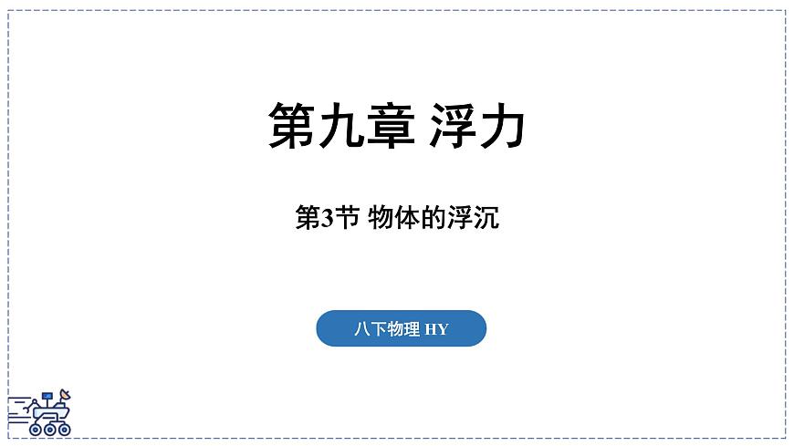 2024-2025学年沪粤版物理八年级下册 9.3 物体的浮沉（课件）第1页