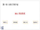 2024-2025學(xué)年滬粵版物理八年級(jí)下冊(cè) 10.1 探索微觀 課件