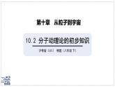 2024-2025學(xué)年滬粵版物理八年級下冊 10.2 分子動理論的初步知識 課件