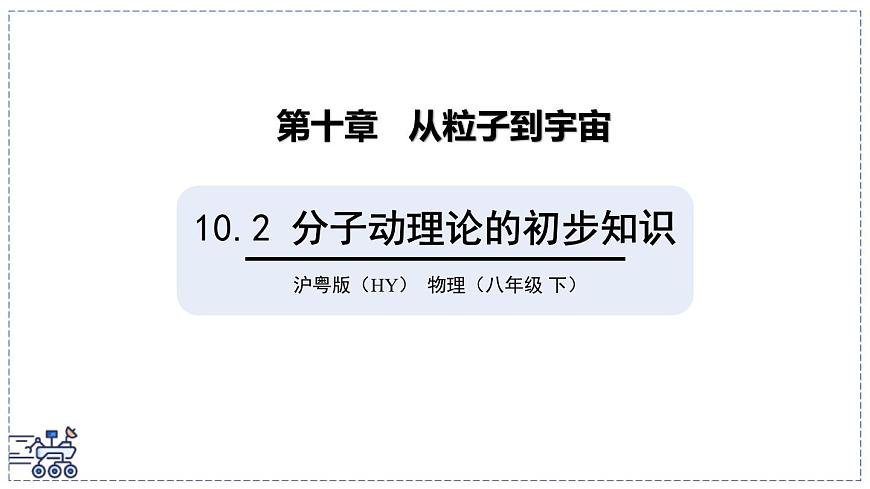 2024-2025学年沪粤版物理八年级下册 10.2 分子动理论的初步知识 课件第1页
