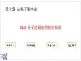 2024-2025學(xué)年滬粵版物理八年級下冊 10.2 分子動理論的初步知識（課件）(1)