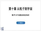 2024-2025學(xué)年滬粵版物理八年級下冊 10.2 分子動理論的初步知識（課件）