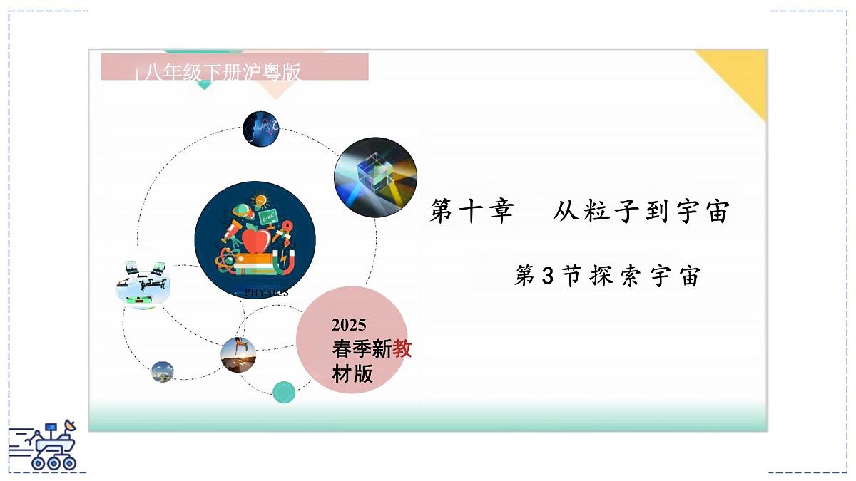 2024-2025学年沪粤版物理八年级下册 10.3 探索宇宙 课件第1页