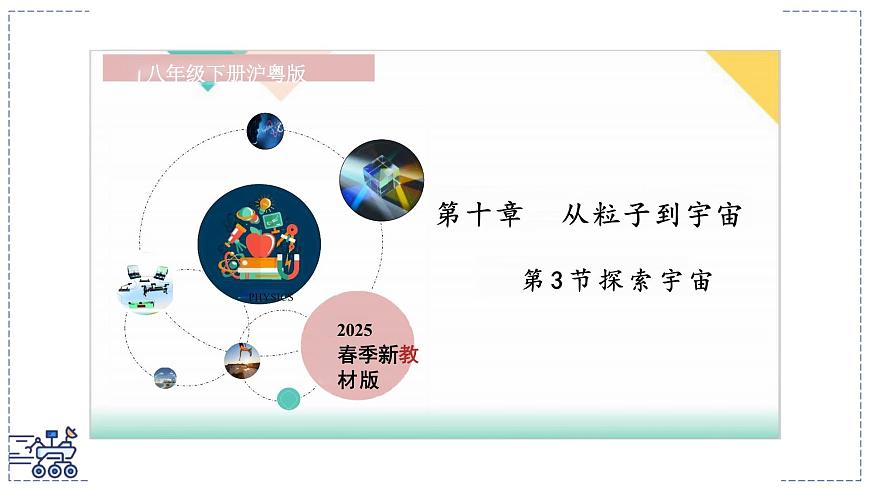 2024-2025学年沪粤版物理八年级下册 10.3 探索宇宙 课件第1页
