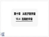 2024-2025學(xué)年滬粵版物理八年級下冊 10.4 浩瀚的宇宙 課件