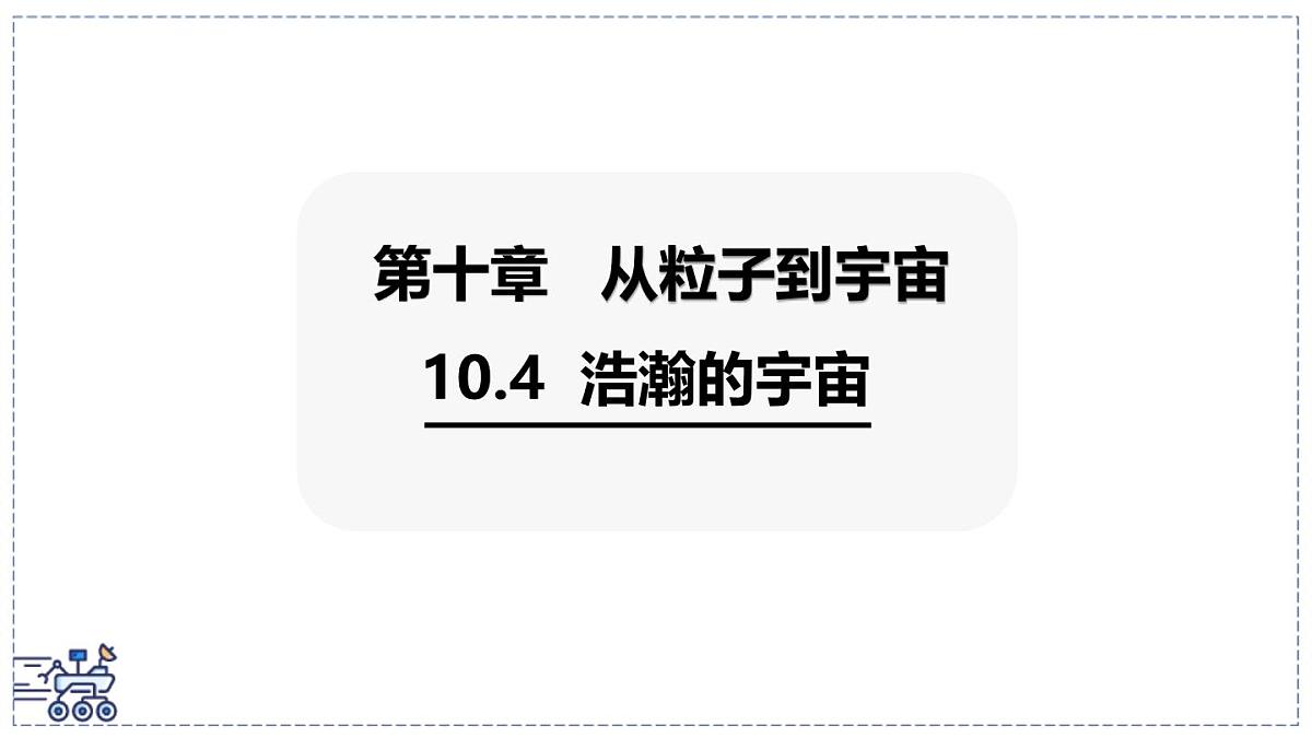 2024-2025学年沪粤版物理八年级下册 10.4 浩瀚的宇宙 课件第1页