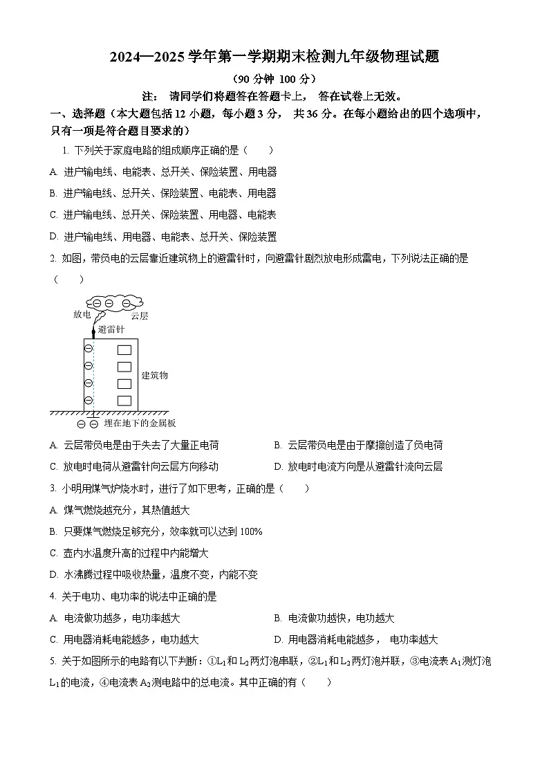 山东省德州市德城区2024-2025学年九年级上学期期末考试物理试题（原卷版+解析版）第1页