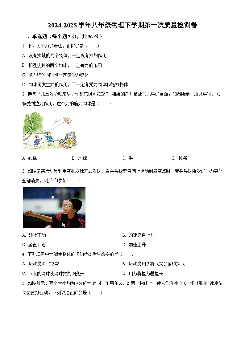 山东省德州市德城区三校联考2024-2025学年八年级下学期第一次月考物理试题（原卷版+解析版）第1页
