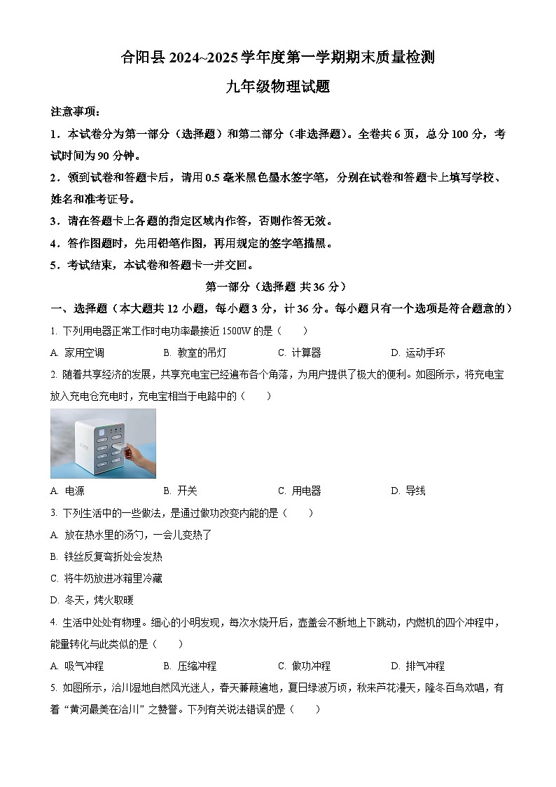 陕西省渭南市合阳县2024-2025学年九年级上学期期末考试物理试题（原卷版+解析版）第1页