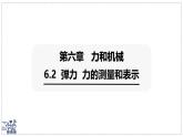 2024-2025學(xué)年滬粵版物理八年級(jí)下冊(cè) 6.2 彈力 力的測量和表示 課件