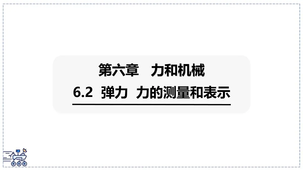 2024-2025学年沪粤版物理八年级下册 6.2 弹力 力的测量和表示 课件第1页