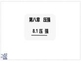 2024-2025學年滬粵版物理八年級下冊 8.1 壓強 課件