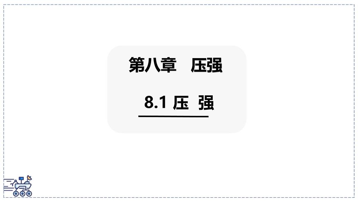 2024-2025学年沪粤版物理八年级下册 8.1 压强 课件第1页