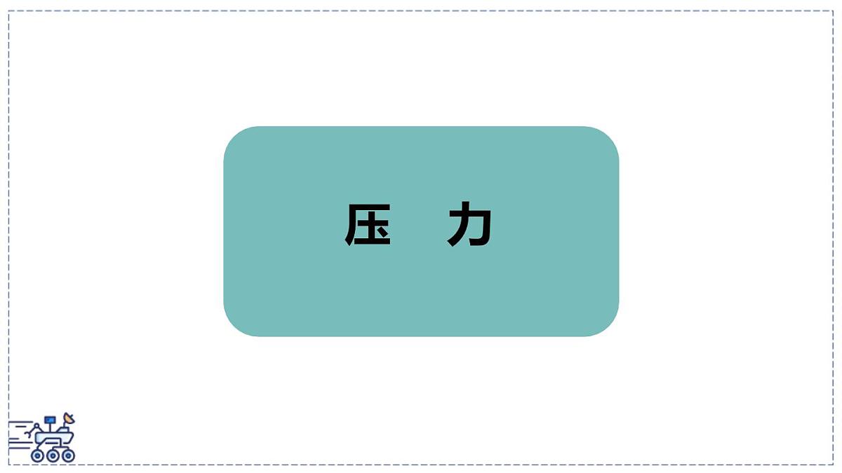 2024-2025学年沪粤版物理八年级下册 8.1 压强 课件第4页
