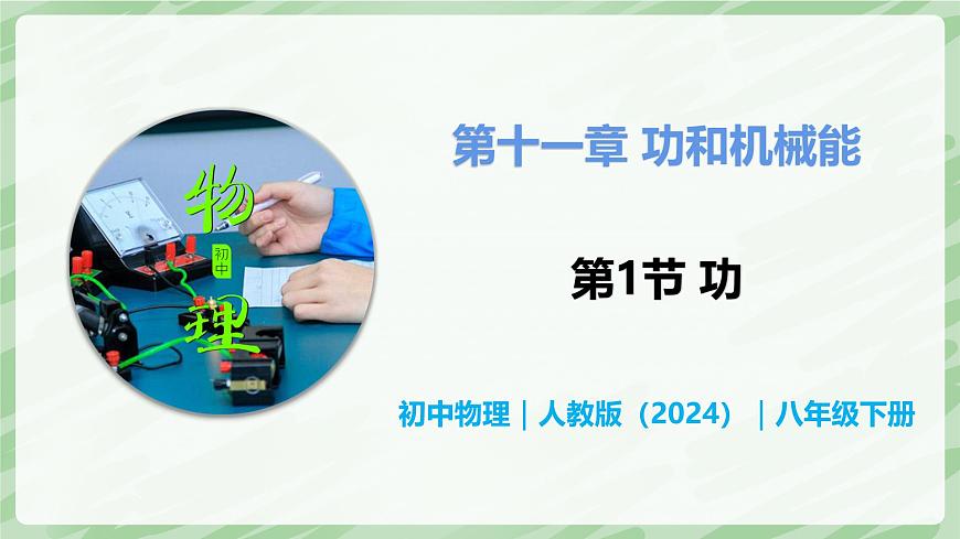 11.1 功—初中物理八年级下册 同步教学课件（人教版2024）第1页