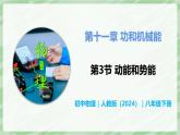 11.3 動能和勢能—初中物理八年級下冊 同步教學(xué)課件+同步講義+同步練習(xí)（人教版2024）