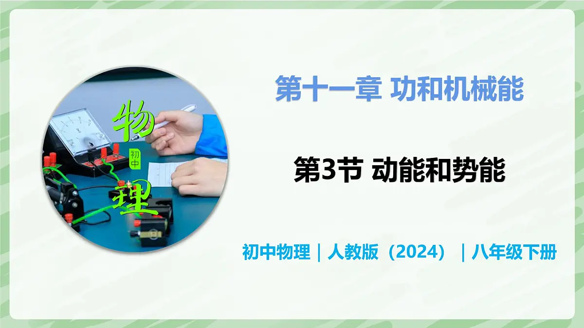 11.3 动能和势能—初中物理八年级下册 同步教学课件（人教版2024）第1页