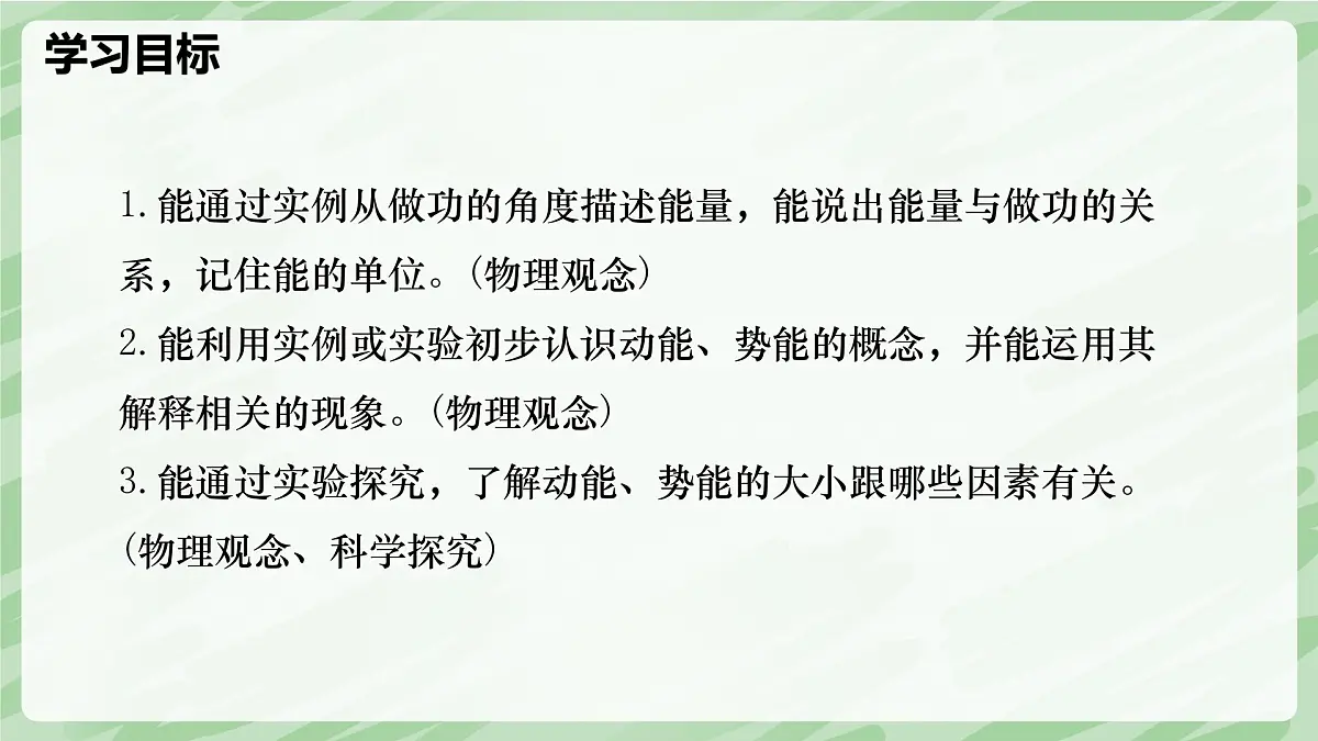 11.3 动能和势能—初中物理八年级下册 同步教学课件（人教版2024）第2页