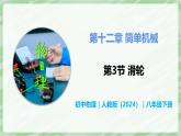 12.3 滑輪—初中物理八年級下冊 同步教學(xué)課件+同步講義+同步練習(xí)（人教版2024）