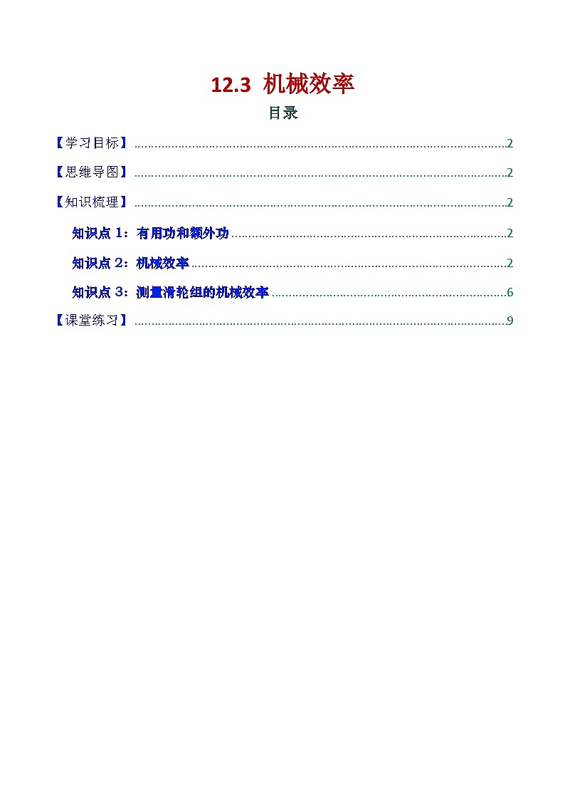 12.4 机械效率（讲义）第1页