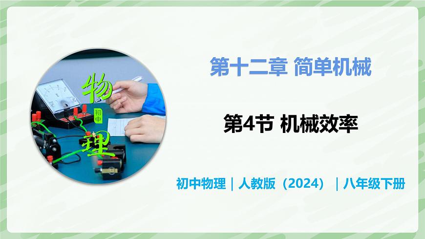 12.4 机械效率—初中物理八年级下册 同步教学课件（人教版2024）第1页