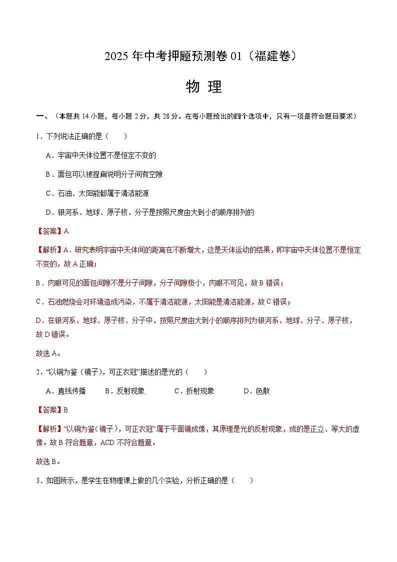 2025年中考押题预测卷：物理（福建卷01）（解析卷）第1页