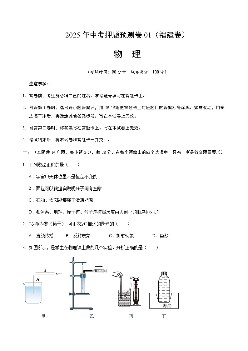 2025年中考押题预测卷：物理（福建卷01）（考试版）第1页