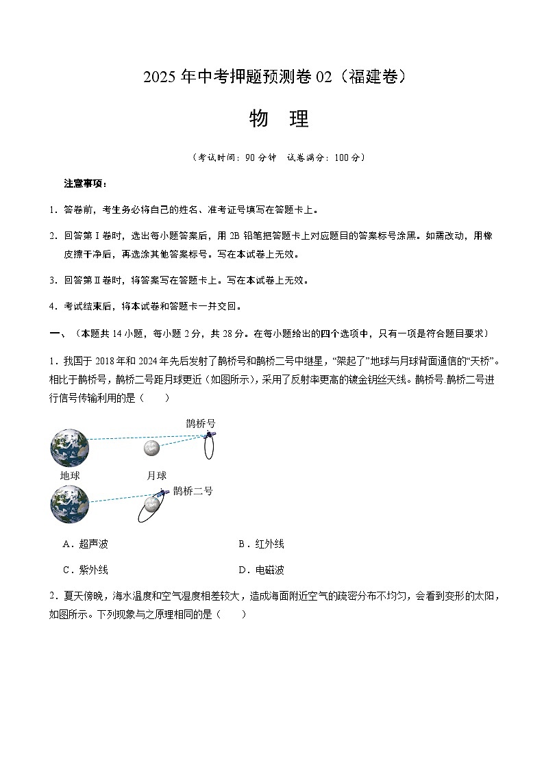 2025年中考押题预测卷：物理（福建卷02）（考试版）第1页