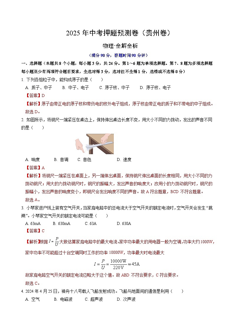2025年中考押题预测卷：物理（贵州卷）（解析卷）第1页