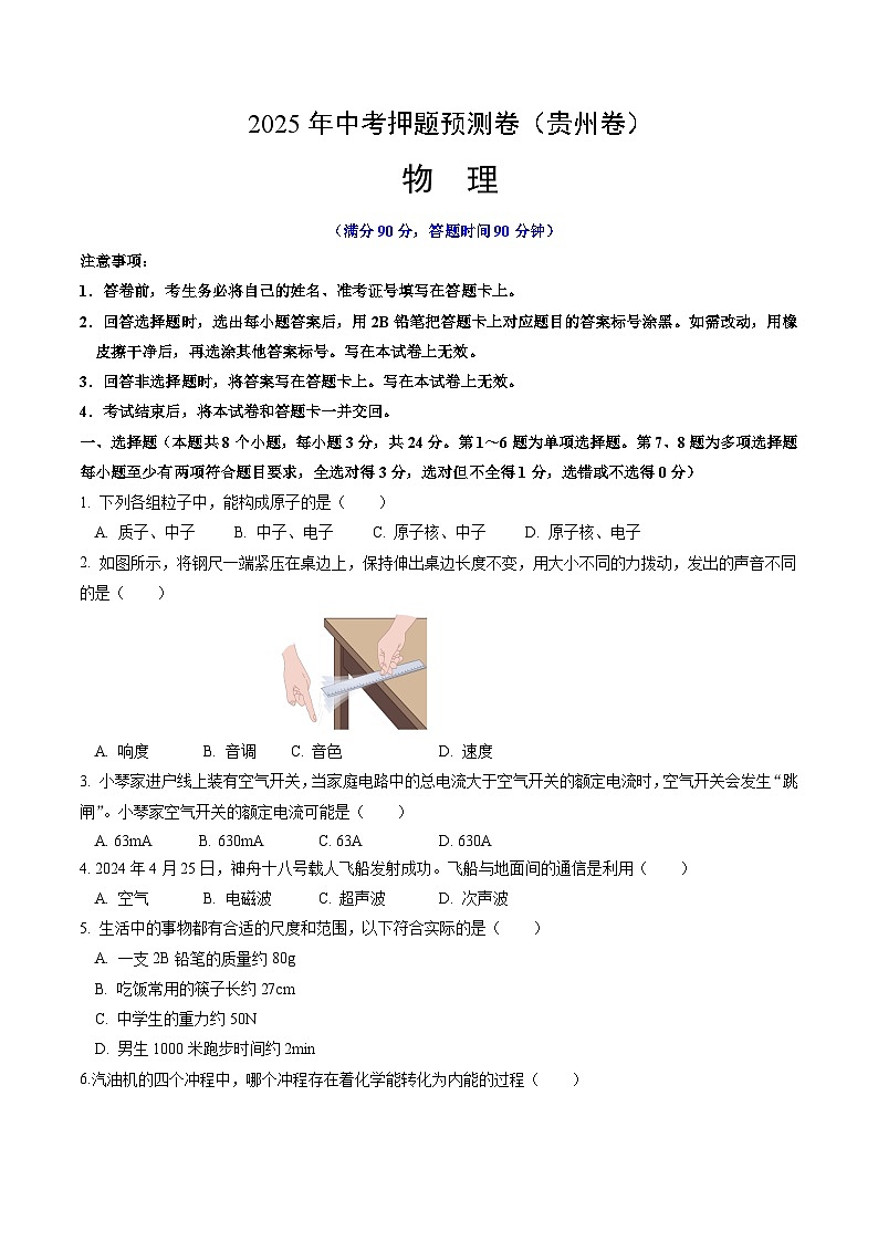 2025年中考押题预测卷：物理（贵州卷）（考试版）第1页
