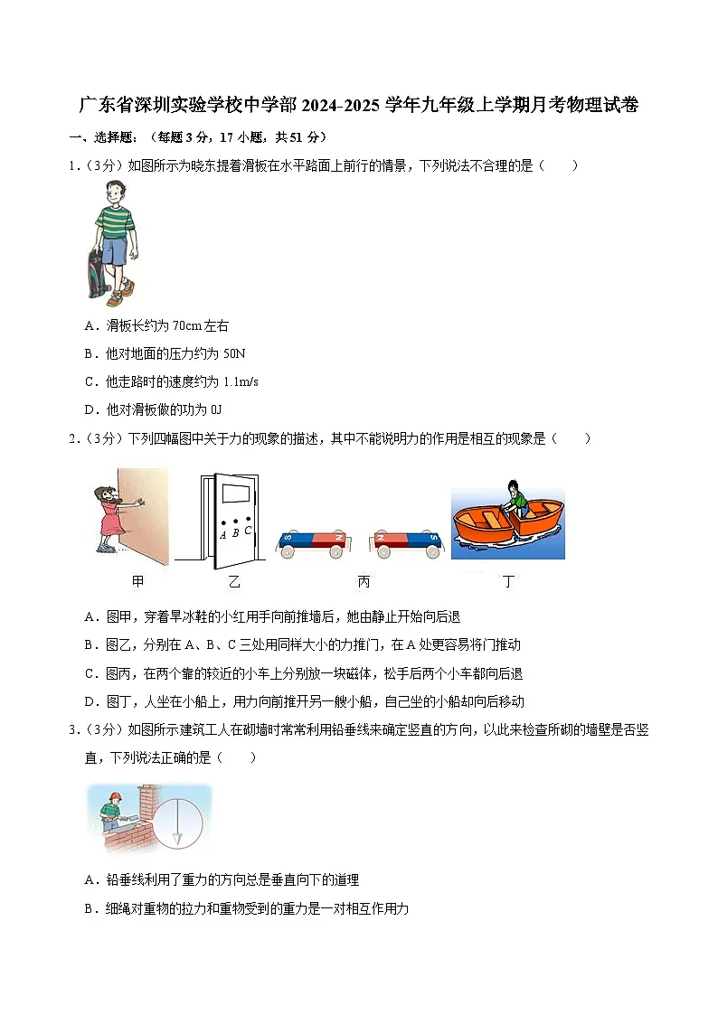 广东省深圳实验学校中学部2024-2025学年九年级上学期月考物理试卷第1页