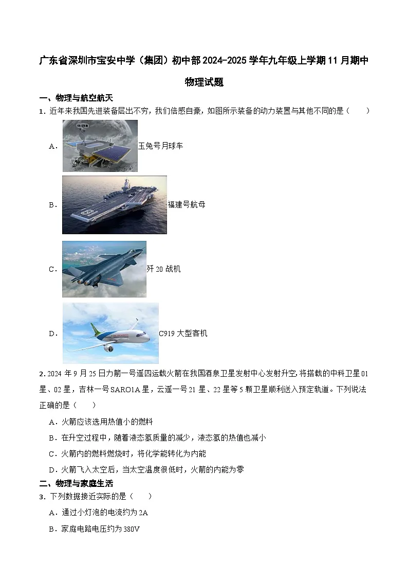 广东省深圳市宝安中学（集团）初中部2024-2025学年九年级上学期11月期中物理试题第1页