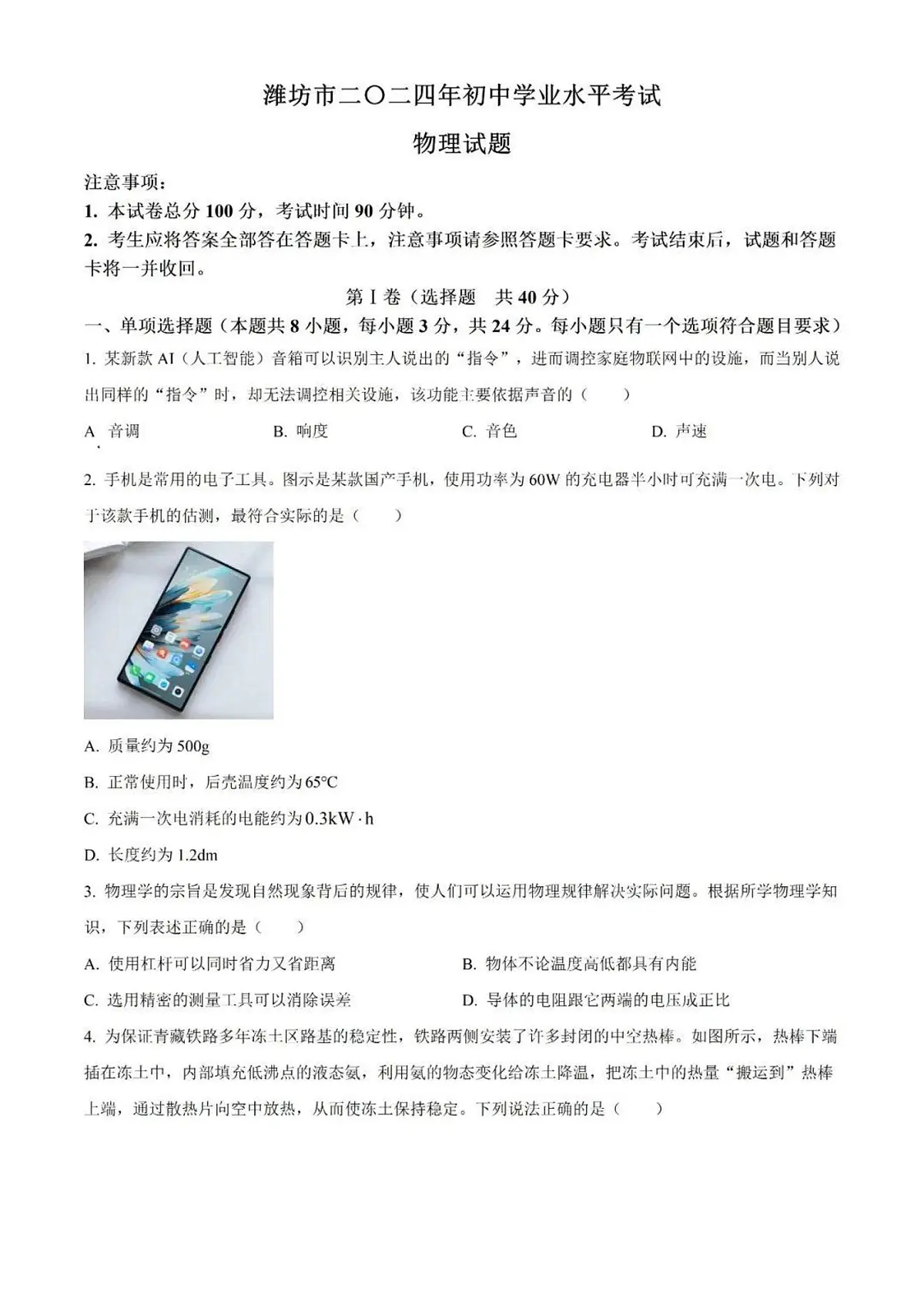 2024年山东省潍坊市中考物理真题试卷及答案第1页