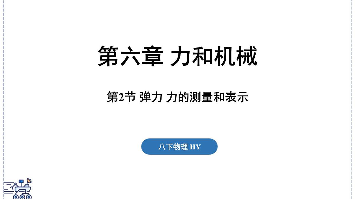 2024-2025学年沪粤版物理八年级下册 6.2 弹力 力的测量和表示（课件）第1页