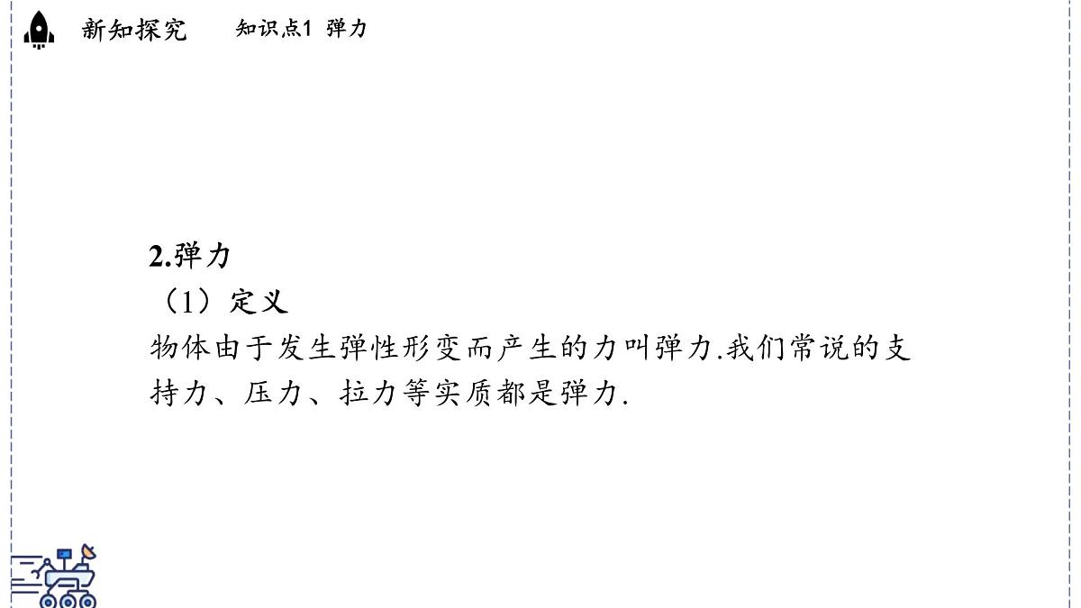 2024-2025学年沪粤版物理八年级下册 6.2 弹力 力的测量和表示（课件）第5页