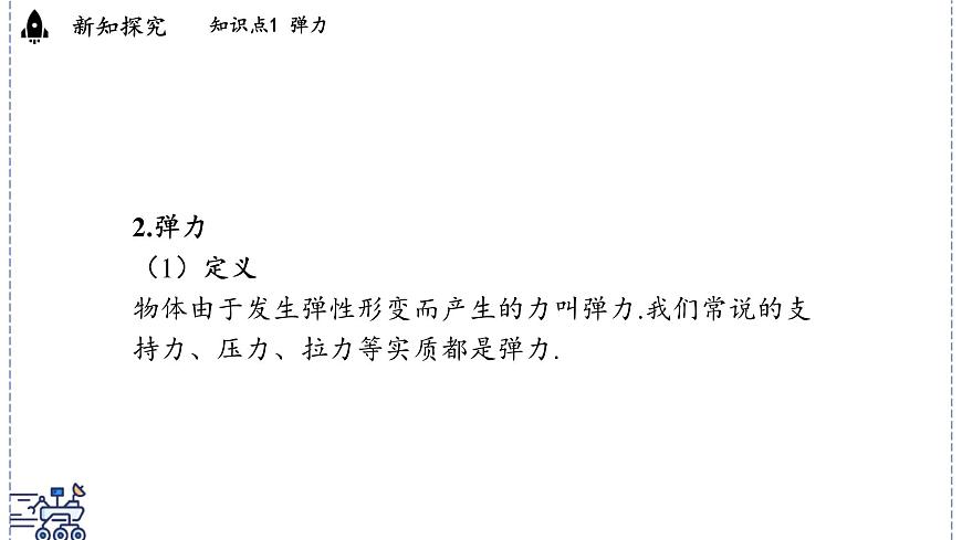 2024-2025学年沪粤版物理八年级下册 6.2 弹力 力的测量和表示（课件）第5页
